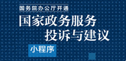 國(guó)家政務(wù)服務(wù)投訴與建議