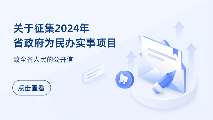 關(guān)于征集2024年省政府為民辦實(shí)事項(xiàng)目致...