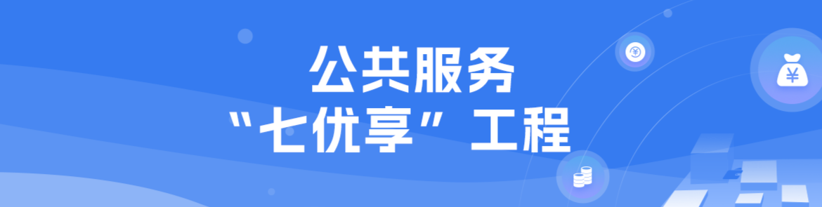 公共服務(wù)“七優(yōu)享”工程