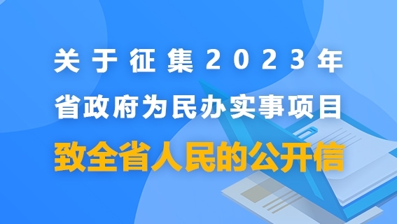 關(guān)于征集2023年省政府為民辦實(shí)事項(xiàng)目致...